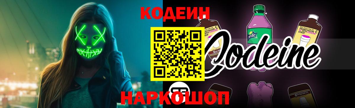 Кодеин Purple Drank  Вход с VPN  Кызыл  Кодеиновый сироп Lean напиток Lean (лин) 